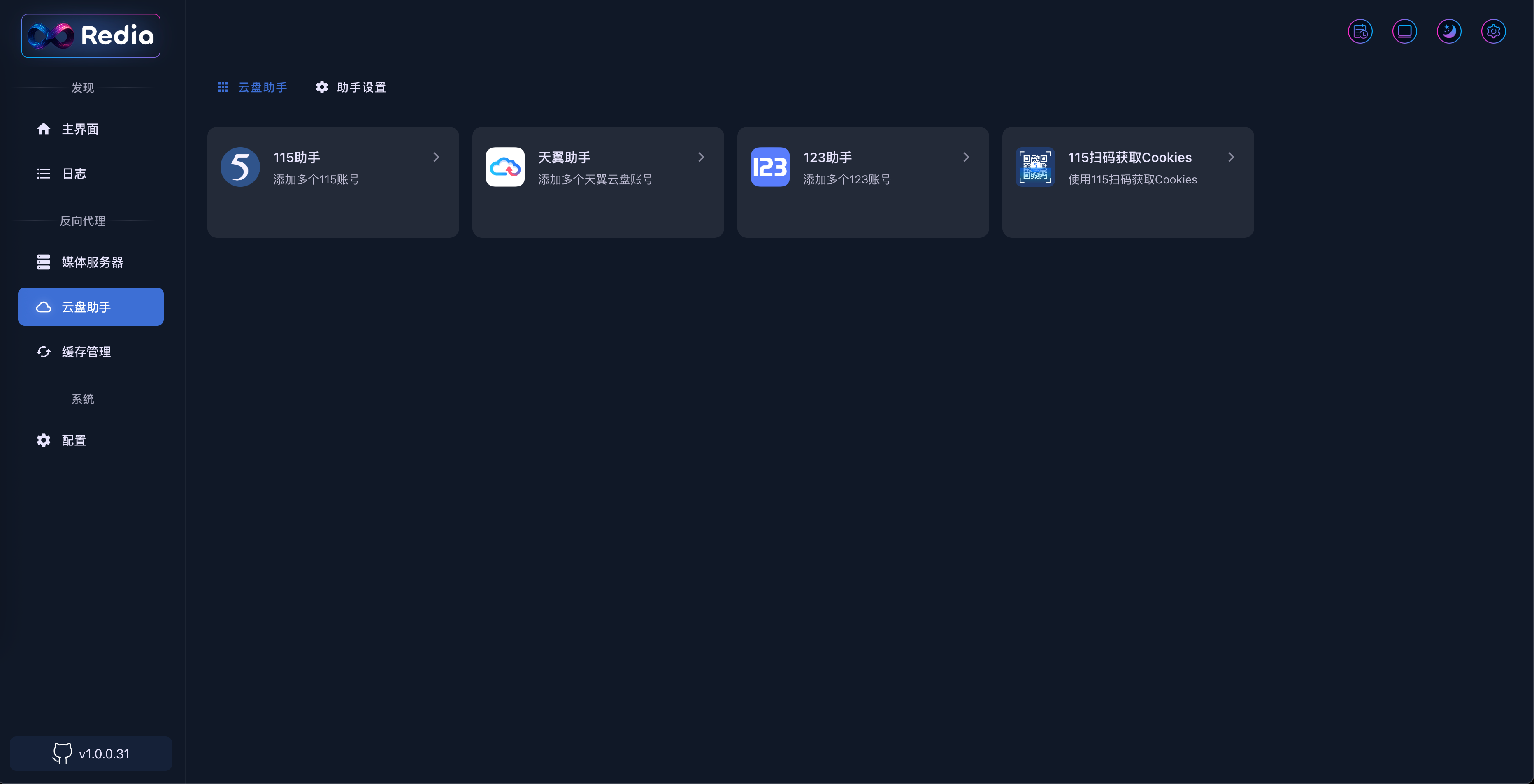 配置云盘助手